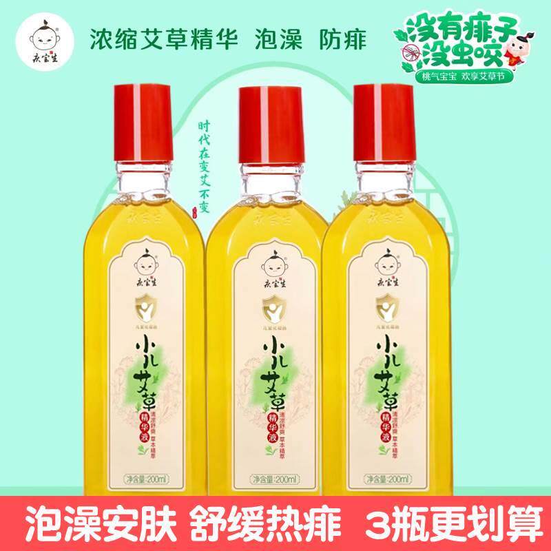 庆宝生小儿艾草精华液防叮花露水婴儿童去痱子舒缓洗澡金水清凉液