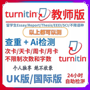 Ai检测 SCI期刊IE国际UK turnitin英国澳洲美国论文查重英文教师版