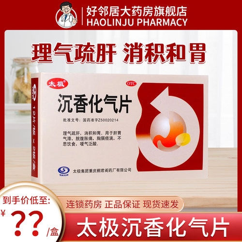 【太极】沉香化气片0.5g*24片/盒桐君阁