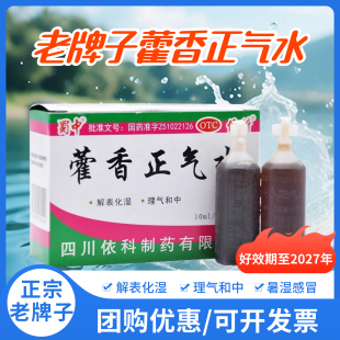 10支正气液水呕吐泄泻官方旗舰店老牌子正品 蜀中 藿香正气水10ml