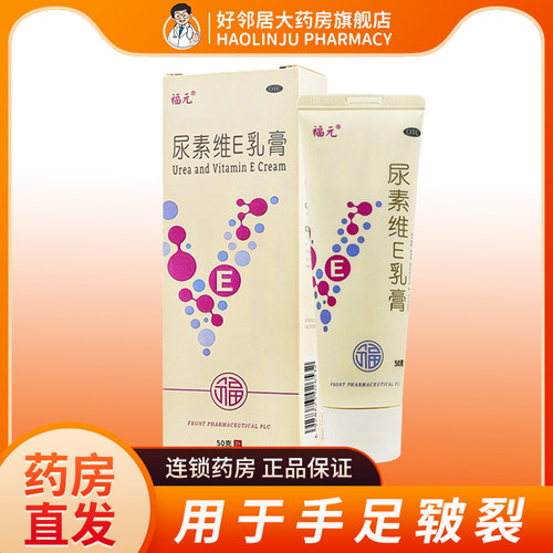 【福元】尿素维E乳膏15%*50g*1支/盒