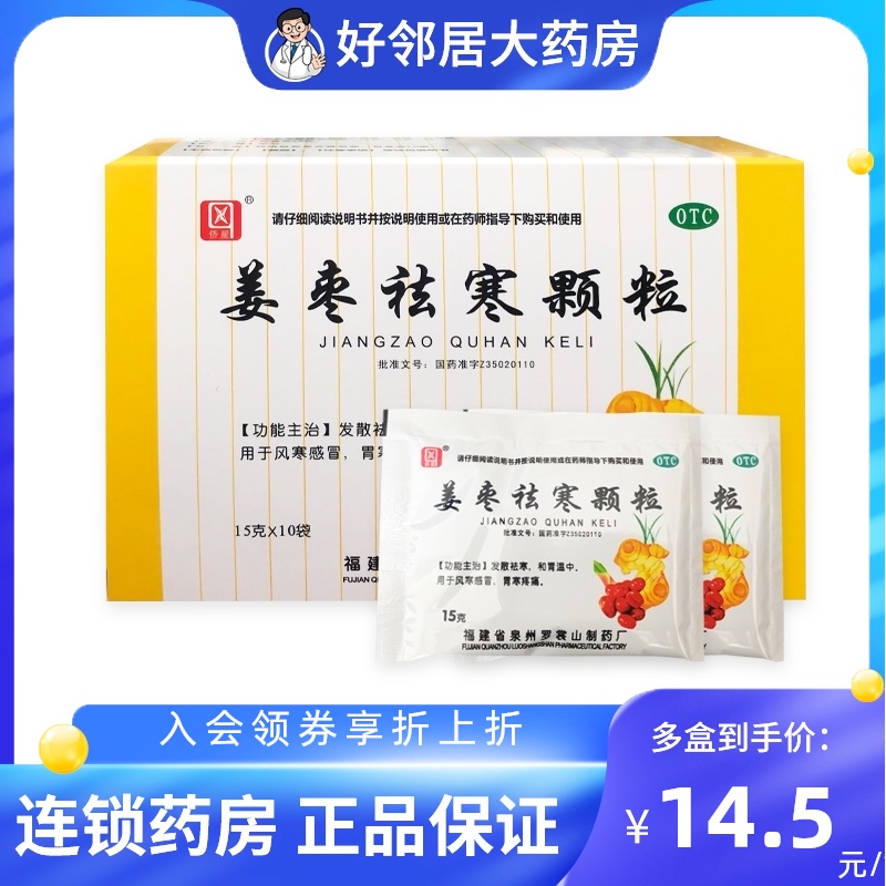 侨星姜枣祛寒颗粒15g*10袋驱寒打喷嚏胃寒疼痛发散风寒感冒药冲剂