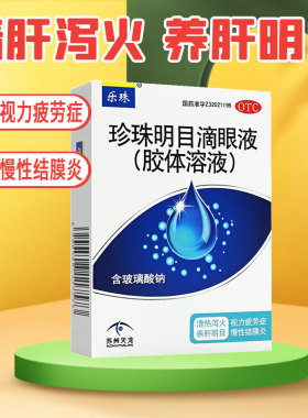 乐珠珍珠明目滴眼液胶体溶液10ml 视力疲劳慢性结膜炎眼药水正品