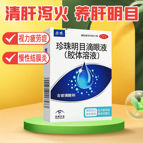 【乐珠】珍珠明目滴眼液10ml*1支/盒
