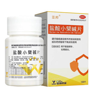 亚邦 盐酸小檗碱片100片/盒用于肠道感染 胃肠炎正品