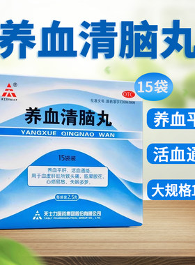 [天士力]养血清脑丸2.5g*15袋/盒