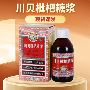 瓶止咳化痰清热宣肺咳嗽 150ml 支气管炎药 川贝枇杷糖浆 三清山
