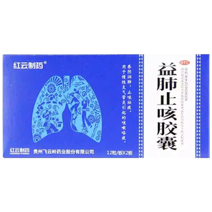 飞云岭 红云制药 益肺止咳胶囊 24粒 养阴润肺止咳祛痰咳嗽咯痰