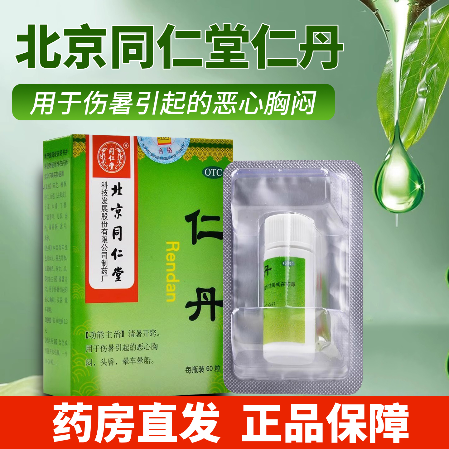 【同仁堂】仁丹30mg*60粒/盒清暑开窍