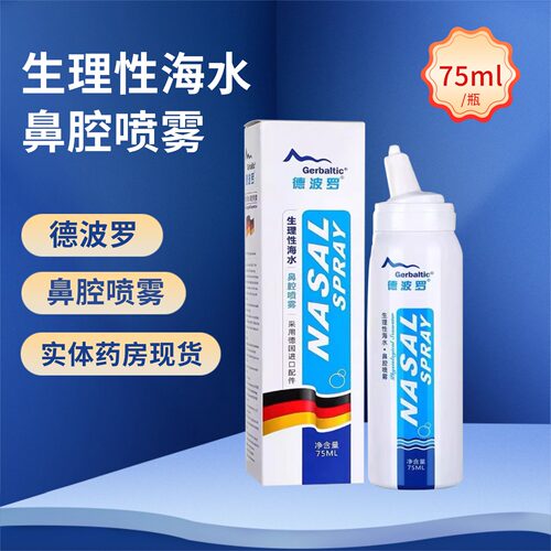 德波罗 生理性海水鼻腔喷雾75ml*1瓶/盒鼻腔清洗