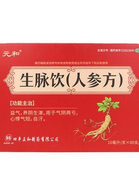 元和生脉饮(人参方)10ml*60支/盒 益气养阴生津气阴两亏心悸气短