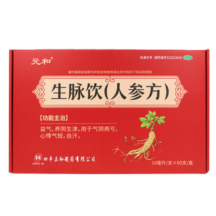 元和生脉饮(人参方)10ml*60支/盒 益气养阴生津气阴两亏心悸气短