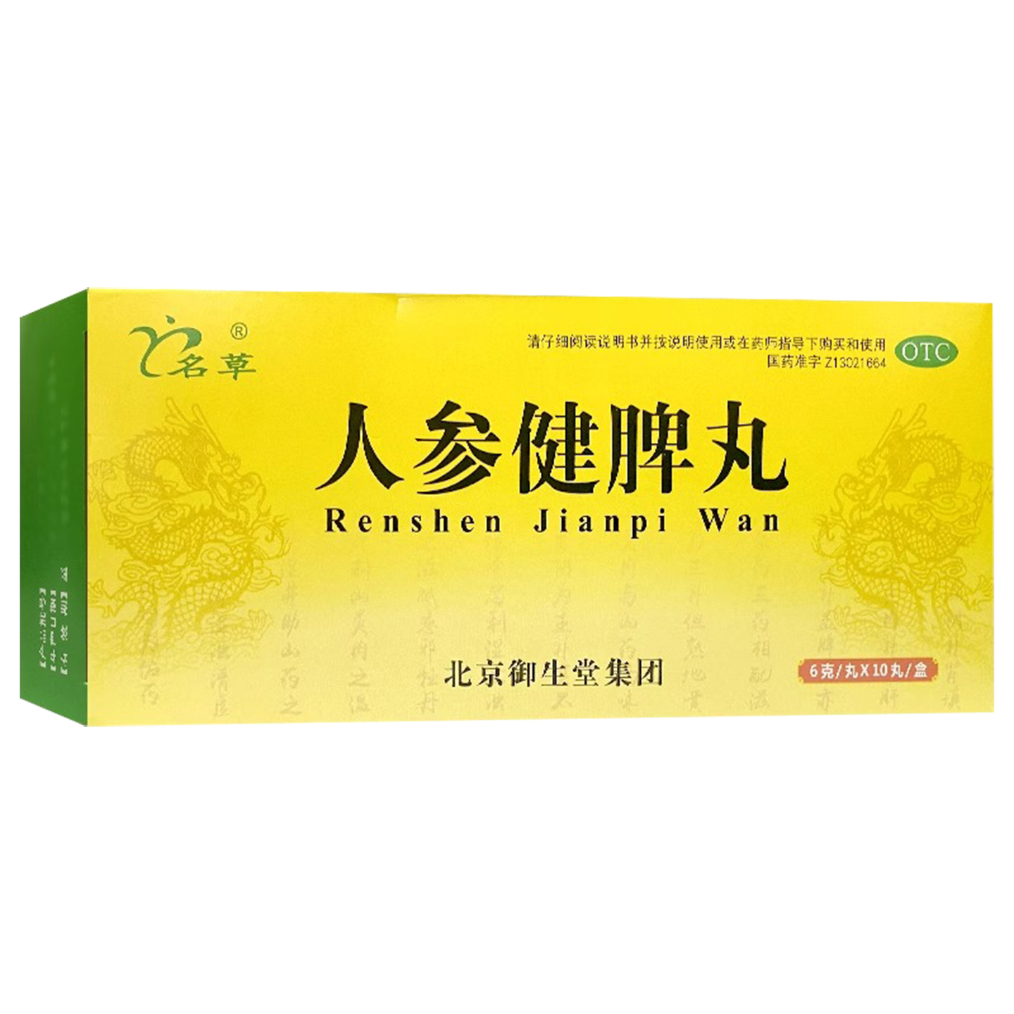 御生堂 名草 人参健脾丸6g*10丸健脾益气脾胃虚弱所致饮食不化