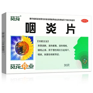 葵花咽炎片 0.26g*30片清热解毒慢性咽炎咽干咽痒刺激性咳嗽