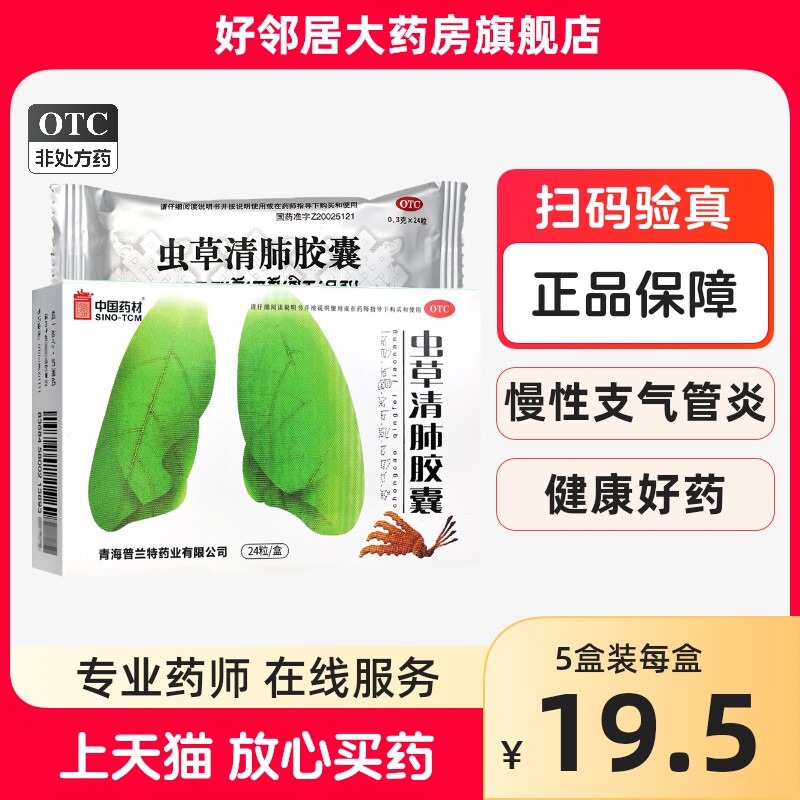 中国药材虫草清肺胶囊0.3g*24粒/盒嗽痰多气喘胸闷慢性支气管炎药