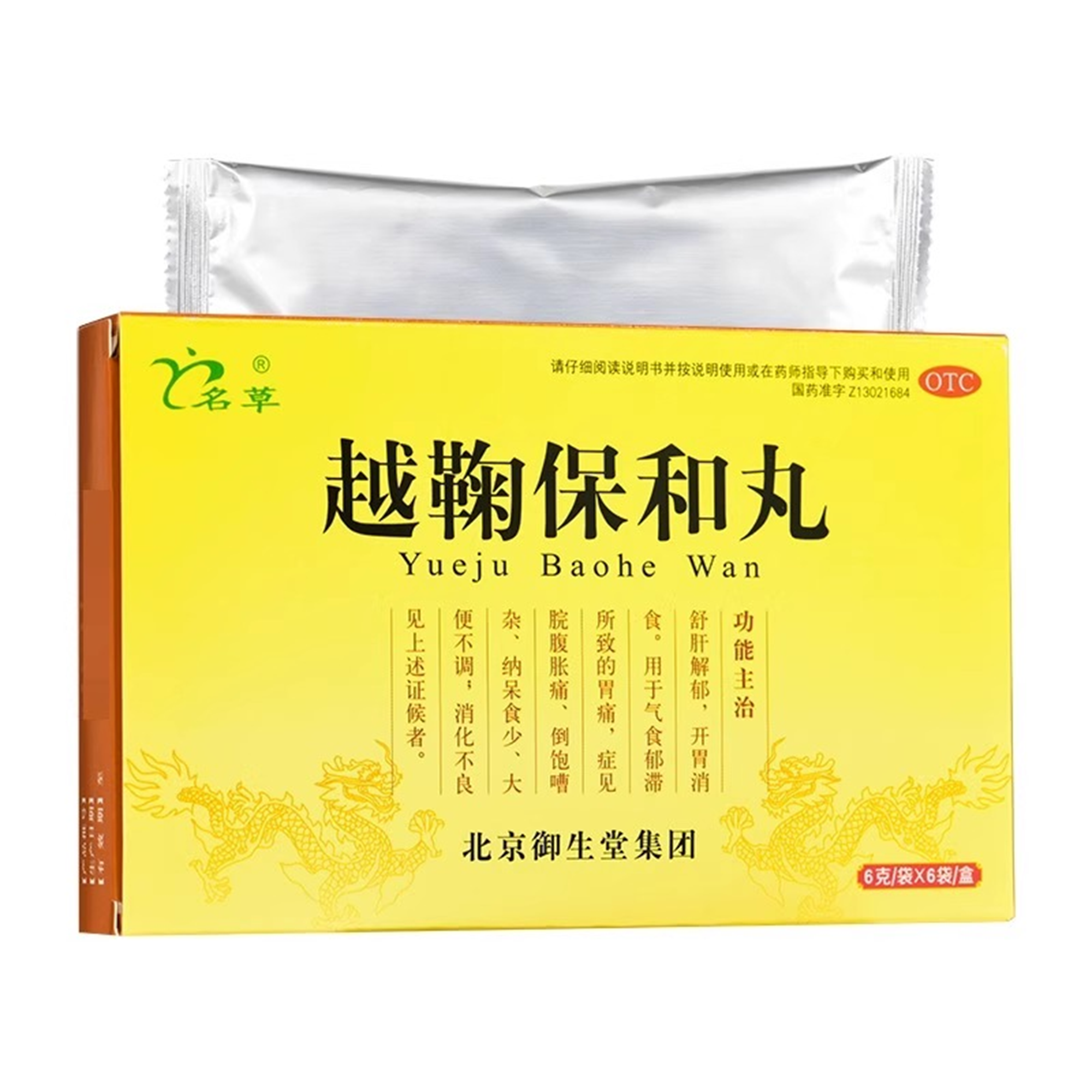 【名草】越鞠保和丸6g*6袋/盒