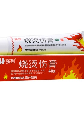 海外 强列烧烫伤膏正品40g轻度水火烫伤消肿止痛正品药膏