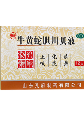 孔府 牛黄蛇胆川贝液 10ml*12支/盒清热化痰止咳咳嗽痰黄干咳正品