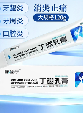 康齿宁丁硼乳膏120g消炎止痛牙龈红肿牙龈炎牙周炎正品非丁鹏X