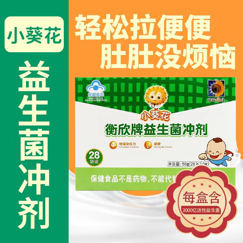小葵花衡欣牌益生菌冲剂28袋儿童婴幼儿调理肠胃便秘通粉肠道成人