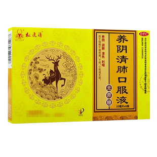 松鹿养阴清肺口服液10支无蔗糖干咳少痰咽喉痛清热利咽正品药成人