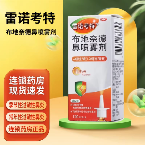 【雷诺考特】布地奈德鼻喷雾剂64μg*120喷*1支/盒