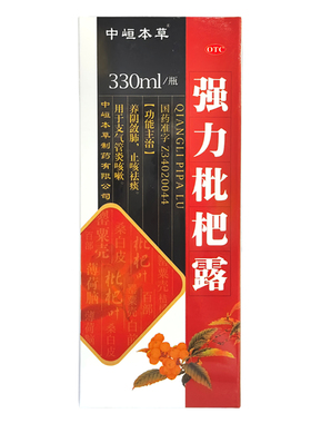中峘本草 强力枇杷露330ml*1瓶/盒养阴敛肺止咳祛痰支气管炎咳嗽X