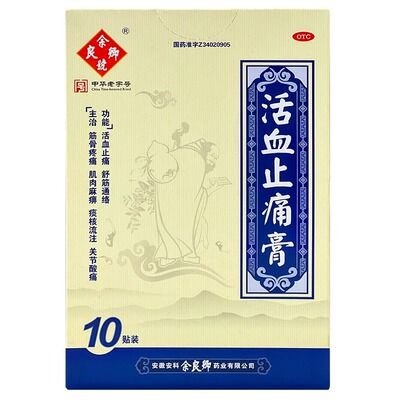 【余良卿号】活血止痛膏7cm*10cm*10贴/盒