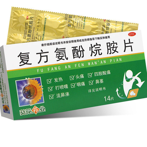 【葵花】复方氨酚烷胺片14片/盒