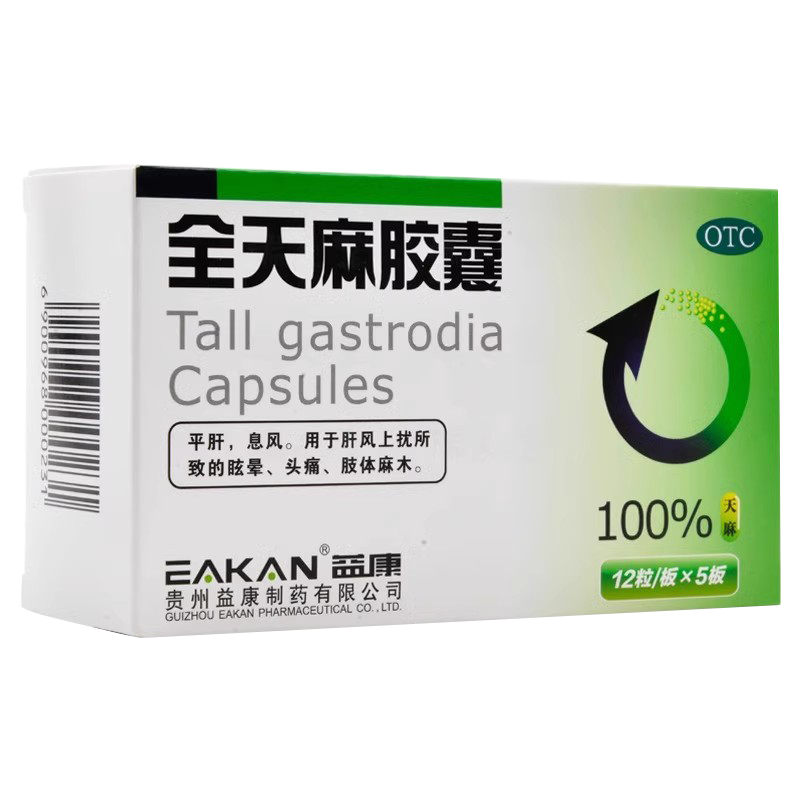益康 全天麻胶囊0.5g*60粒/盒 肝风上扰所致眩晕头痛肢体麻木
