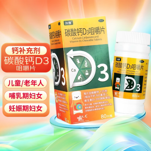 【汉维】碳酸钙D3咀嚼片1.25g200IU*80片/盒