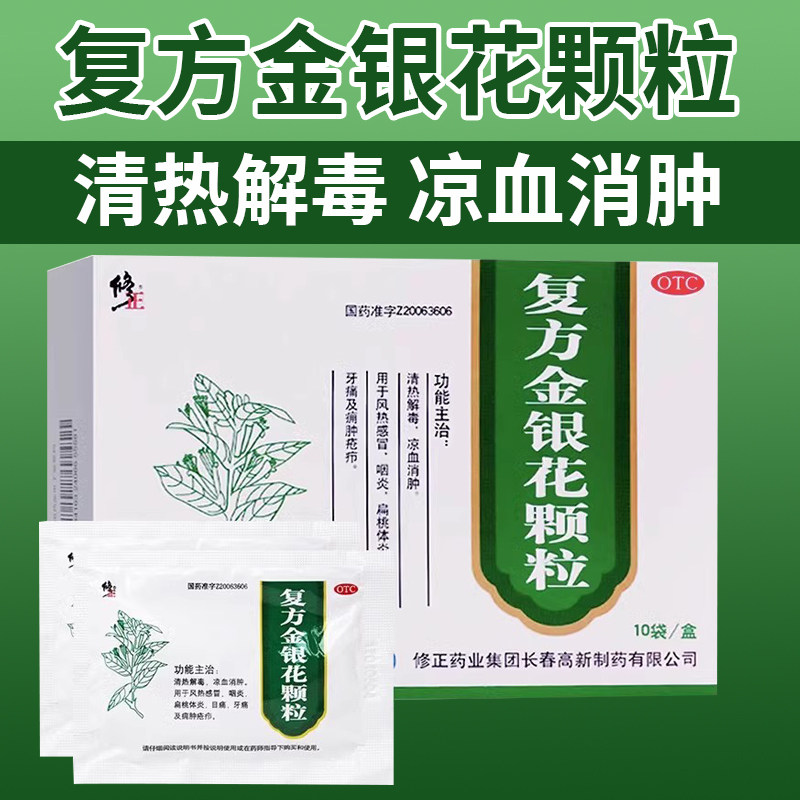 修正复方金银花颗粒10袋清热解毒牙痛药咽炎扁桃体炎风热感冒冲剂