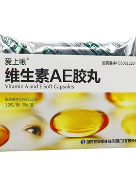 爱上眼维生素AE胶丸24粒防治维生素AE缺乏引起的干眼症夜盲症x