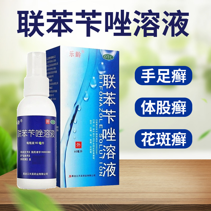 乐龄 联苯苄唑溶液 60ml/盒体股癣手足癣花斑癣皮肤真菌病非喷雾