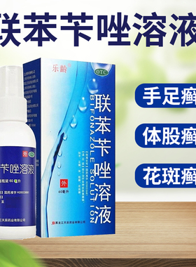 乐龄 联苯苄唑溶液 60ml/盒体股癣手足癣花斑癣皮肤真菌病非喷雾