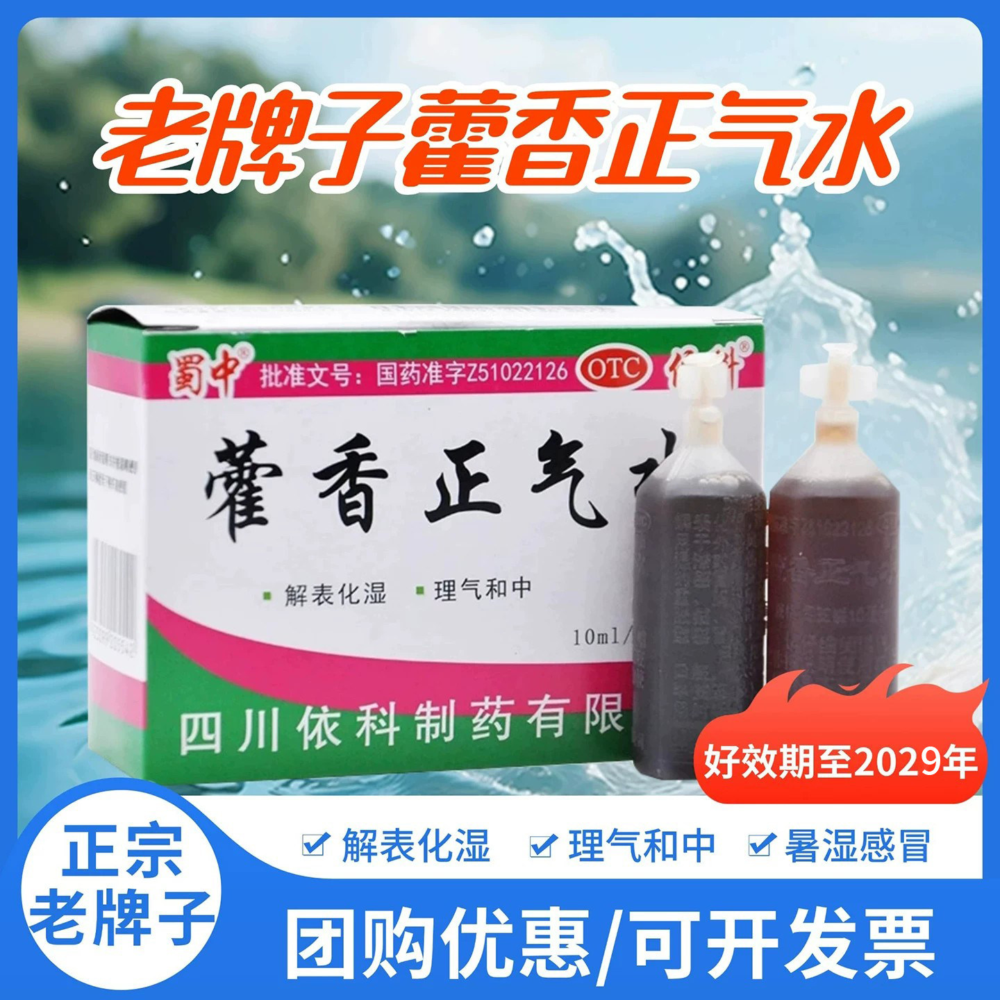蜀中 藿香正气水10ml*10支正气液水呕吐泄泻官方旗舰店老牌子正品