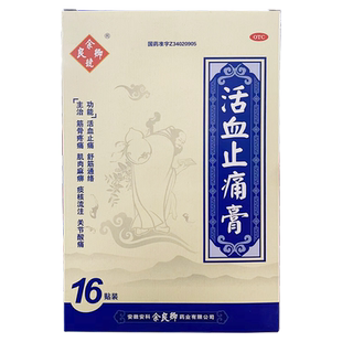 余良卿号 活血止痛膏16贴舒筋通络筋骨疼痛肌肉麻痹关节酸痛正品