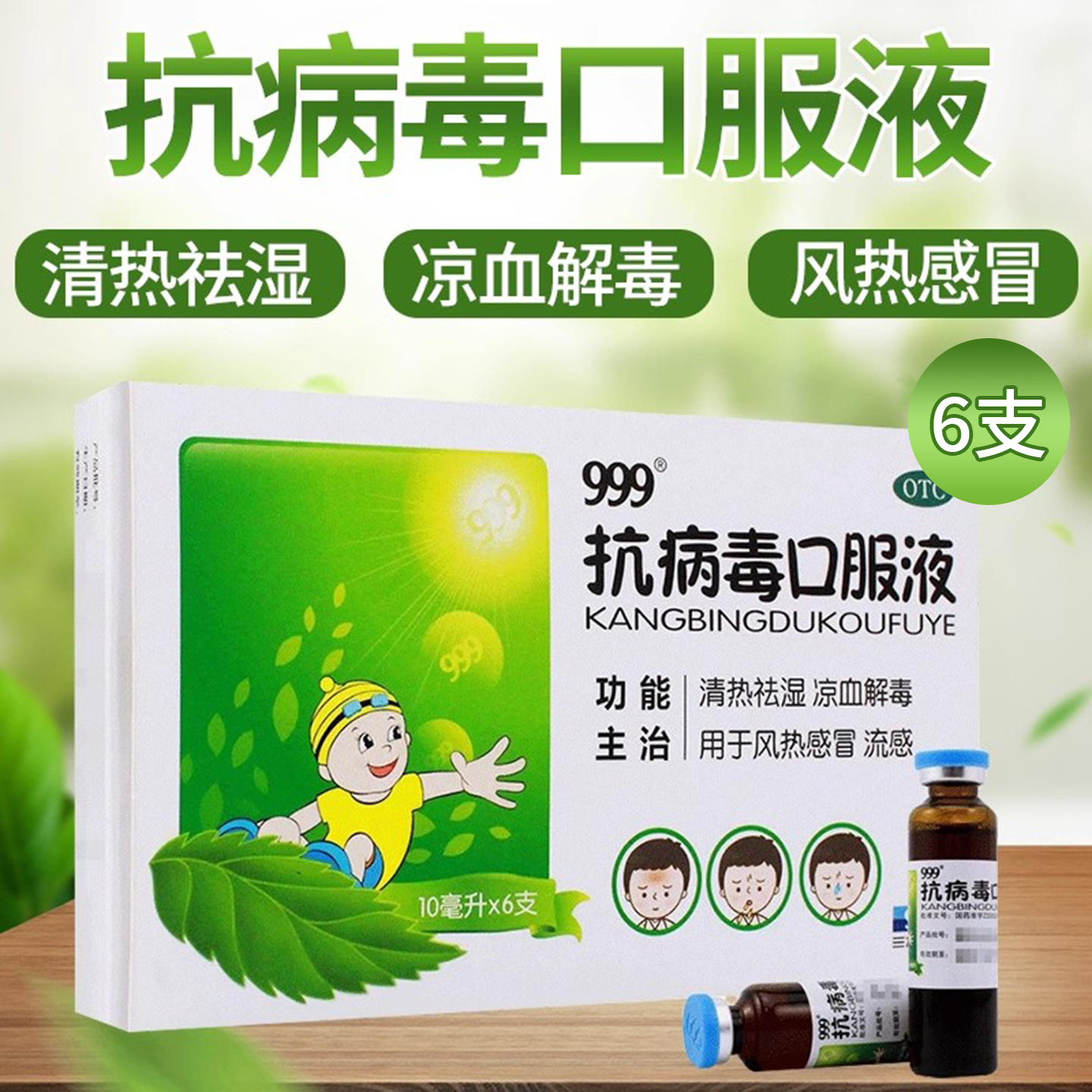 【999】抗病毒口服液10ml*6支/盒