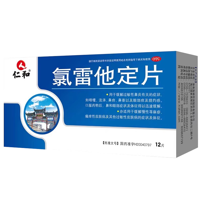 仁和 氯雷他定片12片/盒慢性荨麻疹其他过敏性皮肤病过敏性鼻炎药