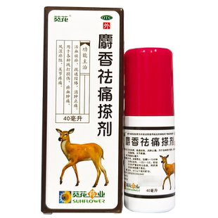葵花 麝香祛痛搽剂40ml/瓶活血祛瘀跌打损伤关节疼痛喷雾
