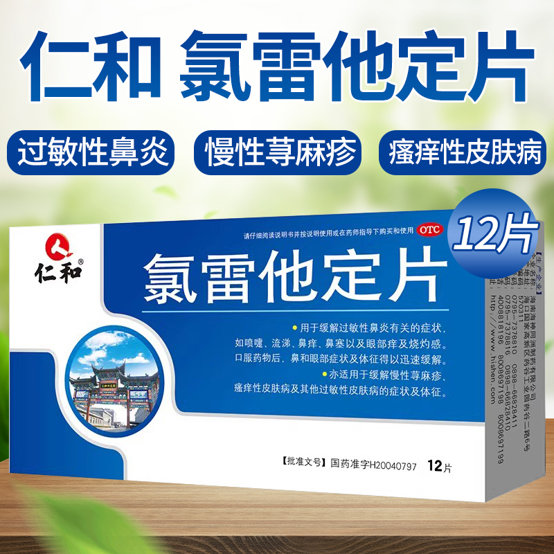 【仁和】氯雷他定片10mg*12片/盒