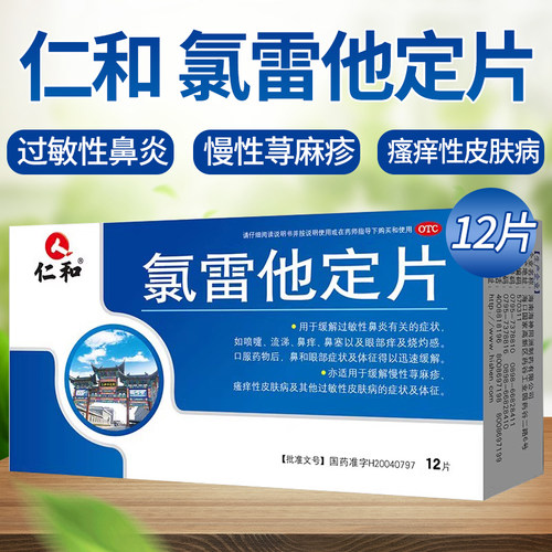 【仁和】氯雷他定片10mg*12片/盒