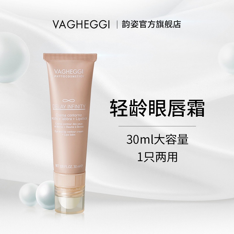 VAGHEGGI韵姿轻龄眼唇霜平抚细纹眼唇通用嫩肤意大利