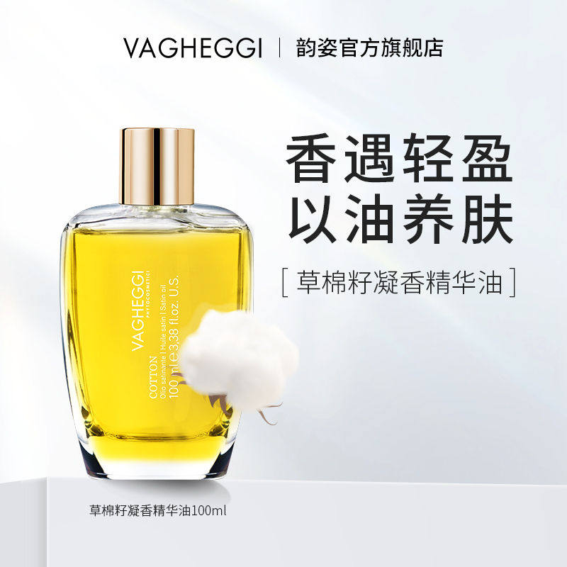 VAGHEGGI意大利韵姿草棉籽凝香精油香水精华油香体滋养润肤100ml