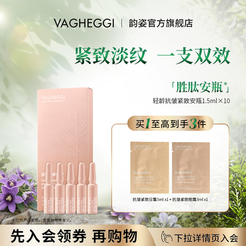VAGHEGGI韵姿抗皱紧致安瓶精华液