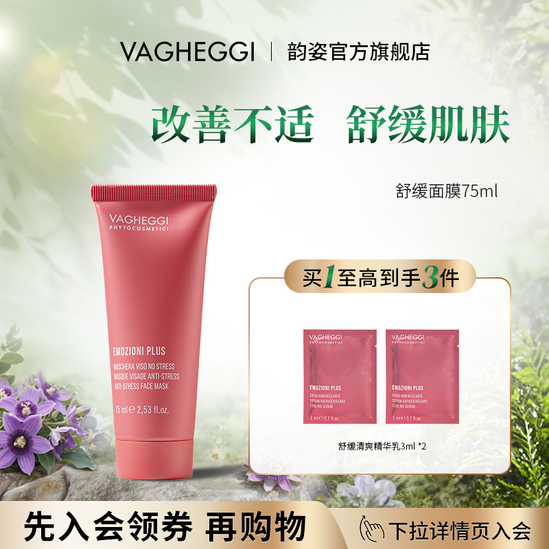 VAGHEGGI韵姿舒缓涂抹式面膜泥膜