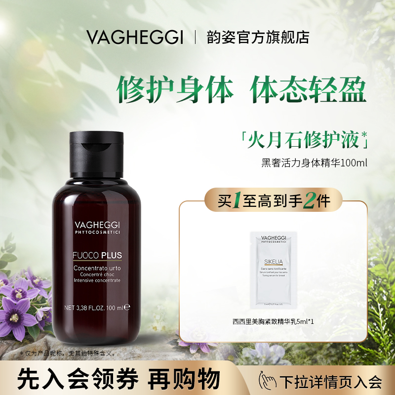 VAGHEGGI韵姿修护身体精华液