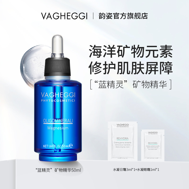 vagheggi韵姿蓝精灵矿物精华保湿补水面部眼部唇部维稳修护抗初老