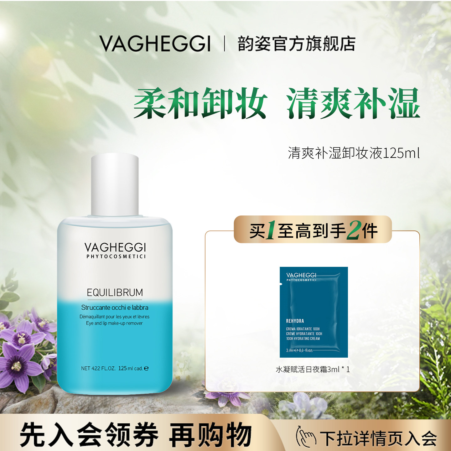 【韵姿双11加购 VAGHEGGI 韵姿水油双相清爽保湿柔润卸妆液卸妆水