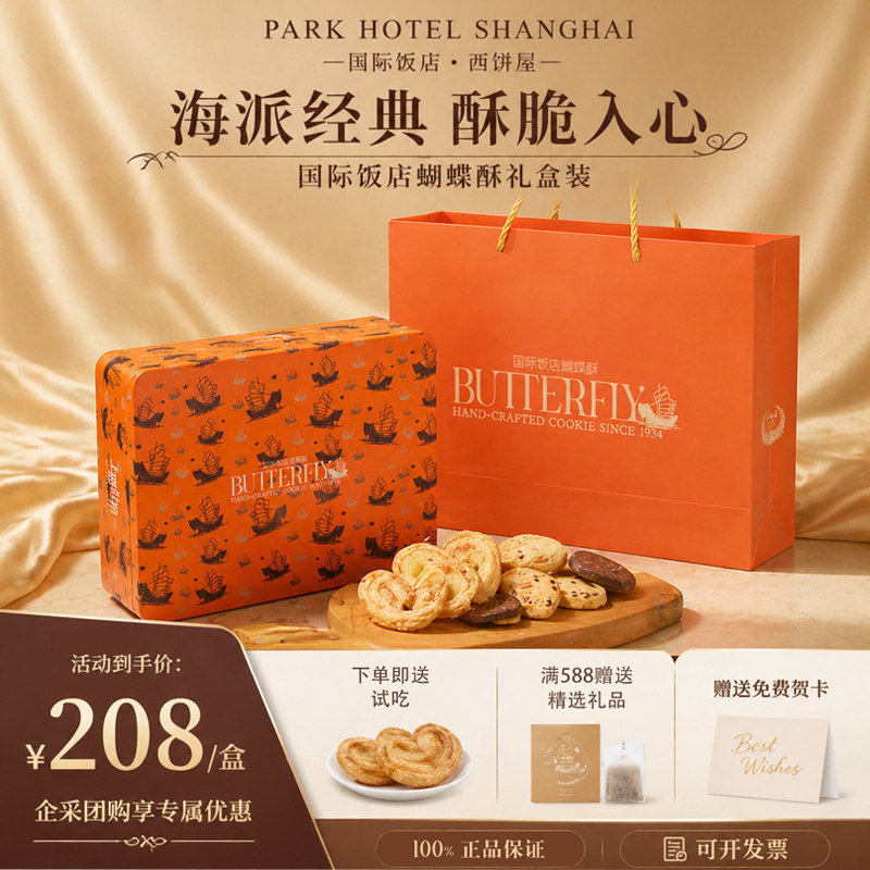 上海国际饭店西饼屋小蝴蝶酥铁礼盒伴手礼独立包装特产官棋店顺丰